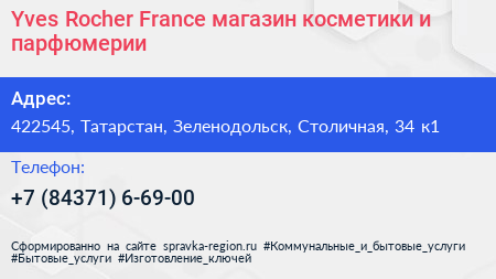 Yves Rocher France магазин косметики и парфюмерии - визитка