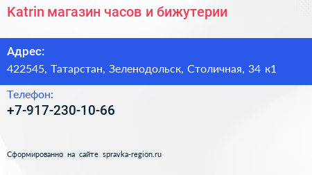 Нажмите, чтобы скачать визитку Katrin магазин часов и бижутерии - визитка