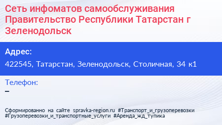Сеть инфоматов самообслуживания Правительство Республики Татарстан г Зеленодольск - визитка