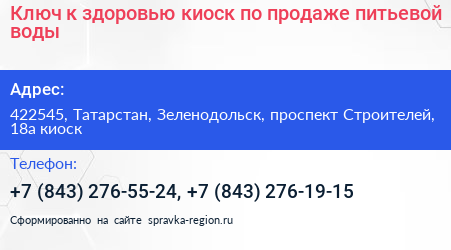 Ключ к здоровью киоск по продаже питьевой воды - визитка