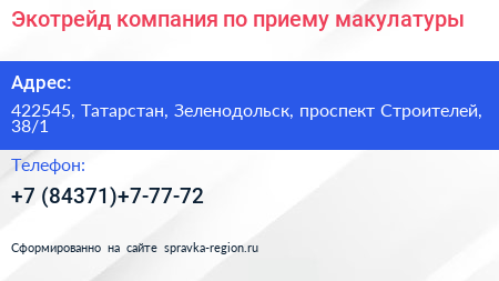 Экотрейд компания по приему макулатуры - визитка