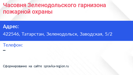 Часовня Зеленодольского гарнизона пожарной охраны - визитка