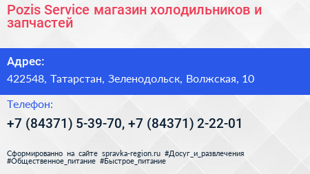 Pozis Service магазин холодильников и запчастей - визитка