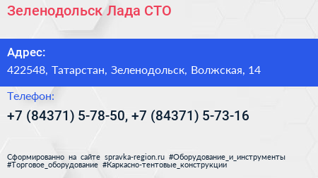 Зеленодольск Лада СТО - визитка