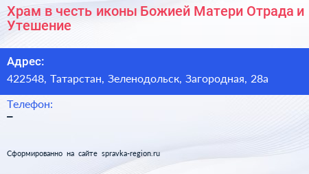 Храм в честь иконы Божией Матери Отрада и Утешение - визитка