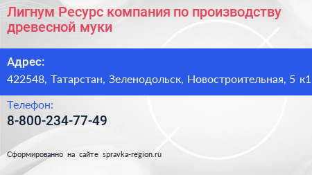 Лигнум Ресурс компания по производству древесной муки - визитка