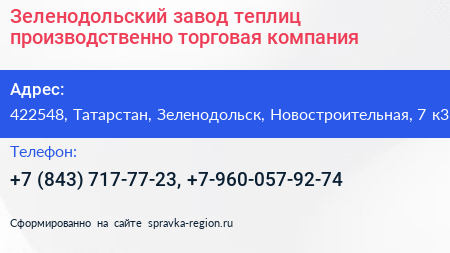 Зеленодольский завод теплиц производственно торговая компания - визитка