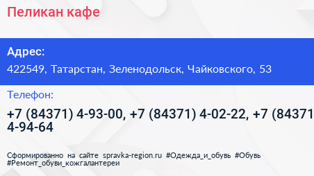 Пеликан кафе - визитка