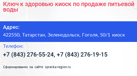 Ключ к здоровью киоск по продаже питьевой воды - визитка