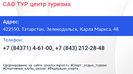 САФ ТУР центр туризма - визитка