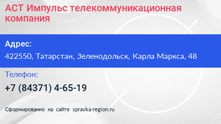 АСТ Импульс телекоммуникационная компания - визитка