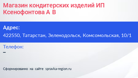 Магазин кондитерских изделий ИП Ксенофонтова А В  - визитка