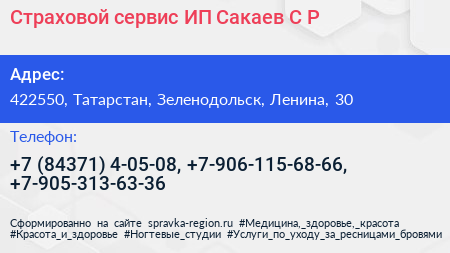 Страховой сервис ИП Сакаев С Р  - визитка