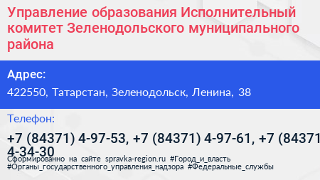 Нажмите, чтобы скачать визитку Управление образования Исполнительный комитет Зеленодольского муниципального района - визитка