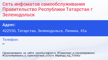 Сеть инфоматов самообслуживания Правительство Республики Татарстан г Зеленодольск - визитка