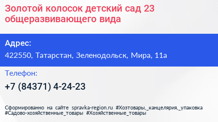 Золотой колосок детский сад 23 общеразвивающего вида - визитка