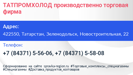 ТАТПРОМХОЛОД производственно торговая фирма - визитка