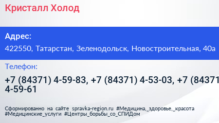 Кристалл Холод - визитка