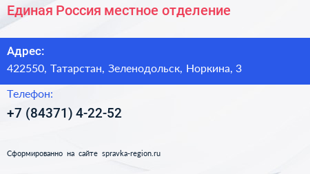 Нажмите, чтобы скачать визитку Единая Россия местное отделение - визитка
