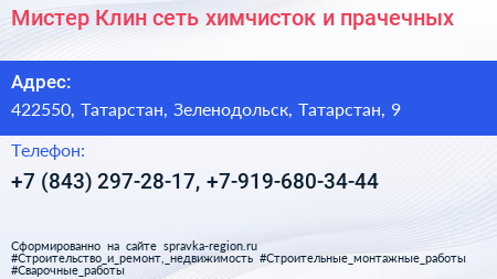 Мистер Клин сеть химчисток и прачечных - визитка