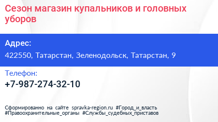 Нажмите, чтобы скачать визитку Сезон магазин купальников и головных уборов - визитка
