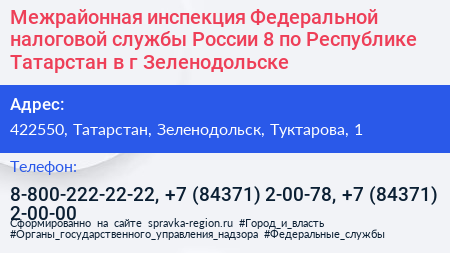 Межрайонная инспекция Федеральной налоговой службы России 8 по Республике Татарстан в г Зеленодольске - визитка