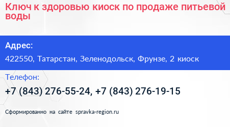 Ключ к здоровью киоск по продаже питьевой воды - визитка
