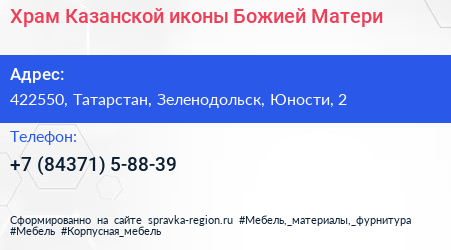 Храм Казанской иконы Божией Матери - визитка