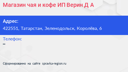 Магазин чая и кофе ИП Верин Д А  - визитка