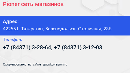 Pioner сеть магазинов - визитка