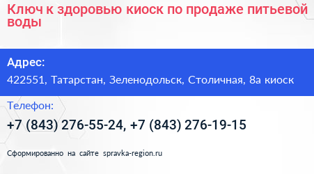 Ключ к здоровью киоск по продаже питьевой воды - визитка