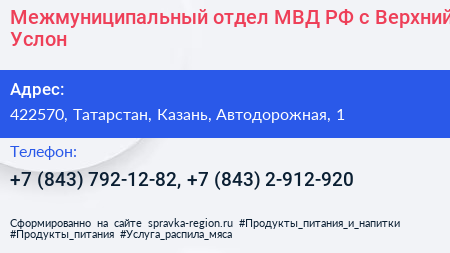 Межмуниципальный отдел МВД РФ с Верхний Услон - визитка