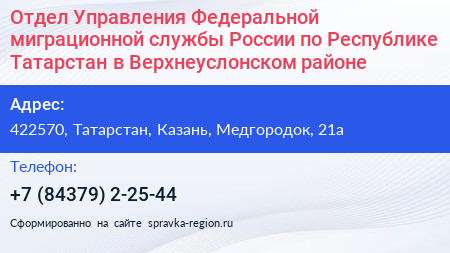 Отдел Управления Федеральной миграционной службы России по Республике Татарстан в Верхнеуслонском районе - визитка