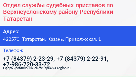 Отдел службы судебных приставов по Верхнеуслонскому району Республики Татарстан - визитка