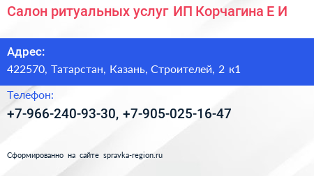 Салон ритуальных услуг ИП Корчагина Е И  - визитка