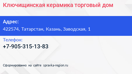 Нажмите, чтобы скачать визитку Ключищинская керамика торговый дом - визитка