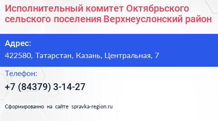 Исполнительный комитет Октябрьского сельского поселения Верхнеуслонский район - визитка