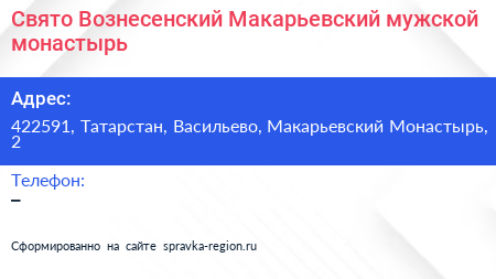 Свято Вознесенский Макарьевский мужской монастырь - визитка
