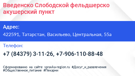 Введенско Слободской фельдшерско акушерский пункт - визитка