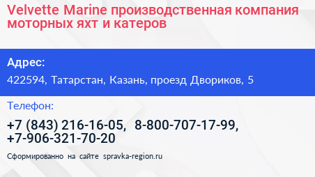 Velvette Marine производственная компания моторных яхт и катеров - визитка
