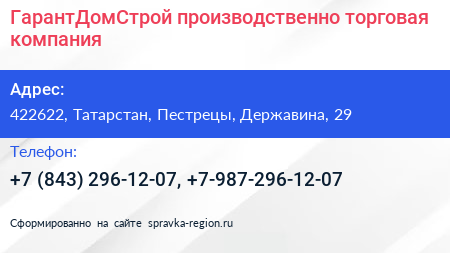 ГарантДомСтрой производственно торговая компания - визитка