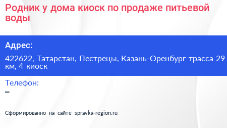 Родник у дома киоск по продаже питьевой воды - визитка