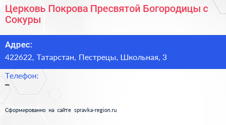 Церковь Покрова Пресвятой Богородицы с Сокуры - визитка