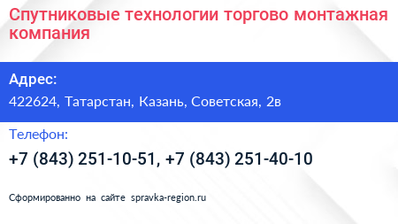 Спутниковые технологии торгово монтажная компания - визитка