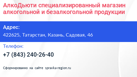 АлкоДьюти специализированный магазин алкогольной и безалкогольной продукции - визитка