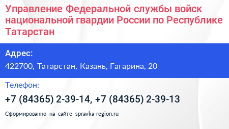 Управление Федеральной службы войск национальной гвардии России по Республике Татарстан - визитка