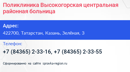 Поликлиника Высокогорская центральная районная больница - визитка