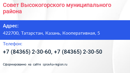 Совет Высокогорского муниципального района - визитка