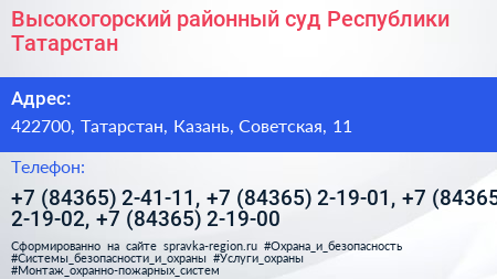 Нажмите, чтобы скачать визитку Высокогорский районный суд Республики Татарстан - визитка