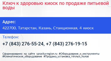 Ключ к здоровью киоск по продаже питьевой воды - визитка